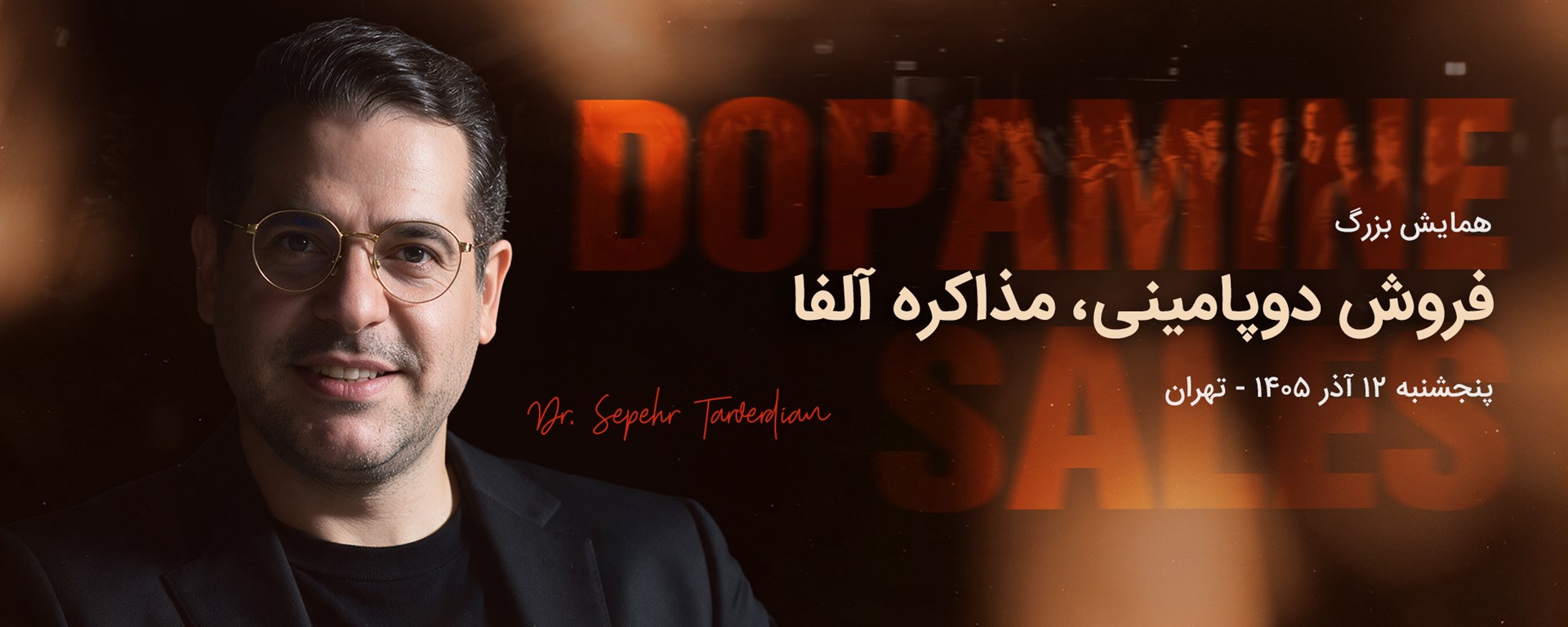 همایش بزرگ "فروش دوپامینی، مذاکره آلفا"